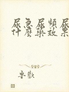 尿急尿频尿痛吃什么药效果好