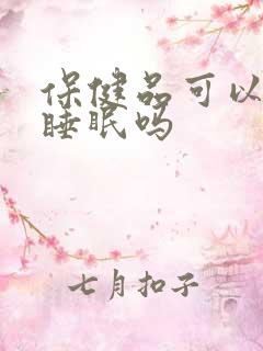 保健品可以改善睡眠吗