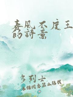 春风不度玉门关的诗意