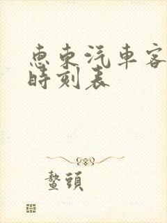 惠东汽车客运站时刻表