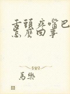 舌头疼嘴巴干是怎么回事