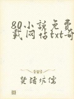 80小说免费下载网站txt奇书网