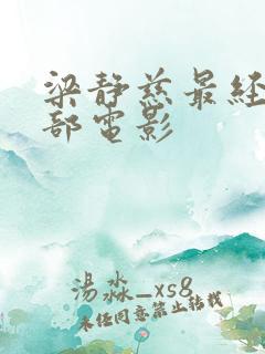 梁静慈最经典十部电影