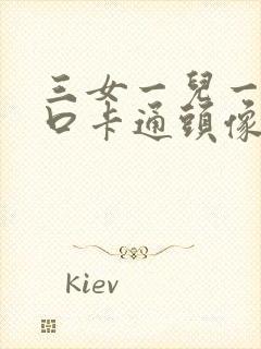 三女一儿一家六口卡通头像