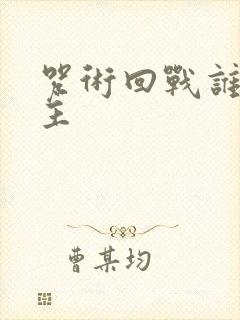 咒术回战谁是男主