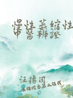 慢性萎缩性胃炎中医辨证