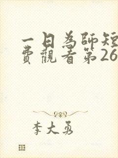一日为师短剧免费观看第26集
