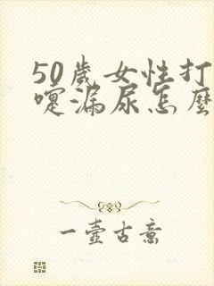 50岁女性打喷嚏漏尿怎么办