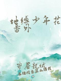 地缚少年花子君 番外