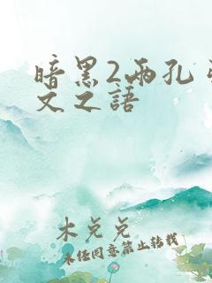 暗黑2两孔弓符文之语