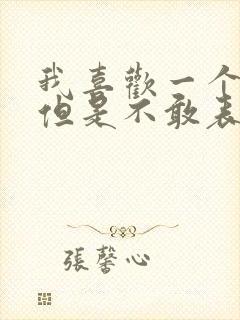 我喜欢一个女生但是不敢表白怎么办