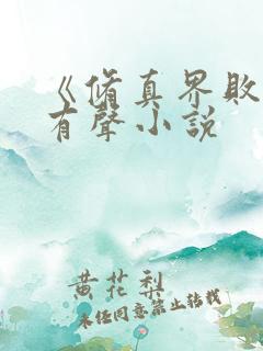 《修真界败类》有声小说