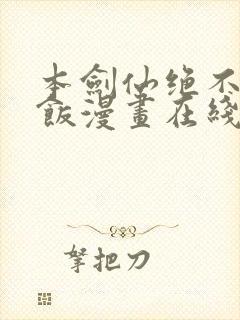 本剑仙绝不吃软饭漫画在线免费观看