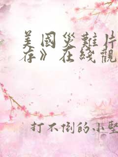 美国灾难片《生存》在线观看