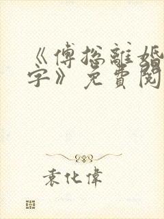 《傅总离婚请签字》免费阅读