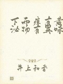 下面痒有黄色分泌物有异味是怎么回事