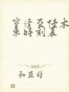 宝清至佳木斯客车时刻表