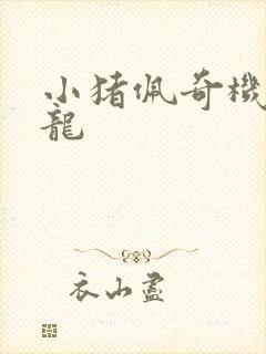 小猪佩奇机器恐龙