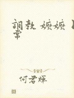 调教 嬷嬷 日常