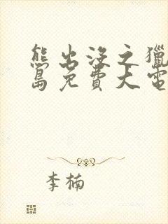 熊出没之猎鹰熊岛免费大电影