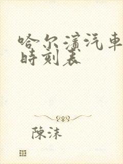 哈尔滨汽车西站时刻表