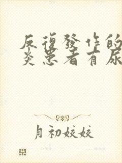 反复发作的膀胱炎患者有尿路刺激征