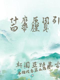 什么原因引起的白带腥臭