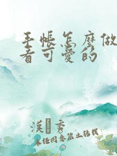 手帐怎么做才好看可爱的