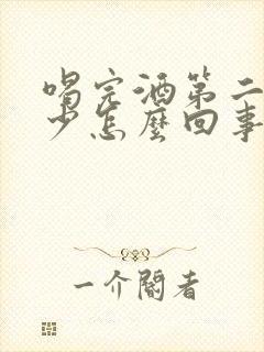 喝完酒第二天尿少怎么回事