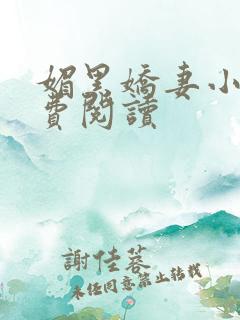 媚黑娇妻小说免费阅读