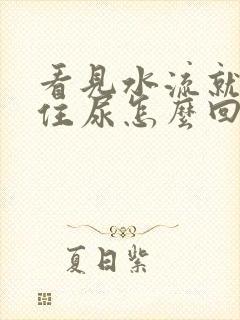 看见水流就憋不住尿怎么回事