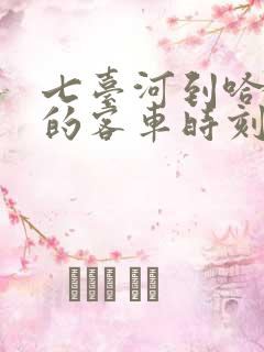 七台河到哈尔滨的客车时刻表