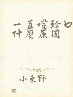 一直嘴干口渴是什么原因