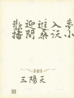 欢迎进入梦魇直播间桑沃小说免费版