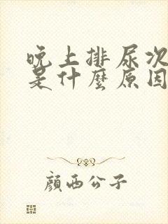 晚上排尿次数多是什么原因