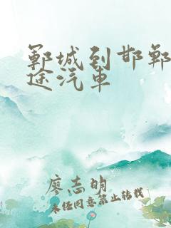 郓城到邯郸的长途汽车