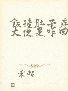 饭后肚子疼就要大便是咋回事