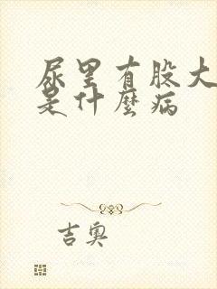 尿里有股大蒜味是什么病