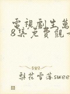 电视剧生万物第8集免费观看