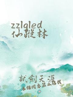 zzlgled仙踪林