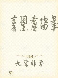 有困意但是睡不着怎么回事