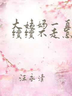 大姨妈一直断断续续不走怎么办