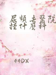 尿频去医院应该挂什么科