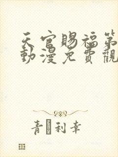 天官赐福第二季动漫免费观看高清在线