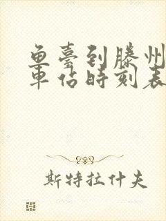 鱼台到滕州的汽车站时刻表