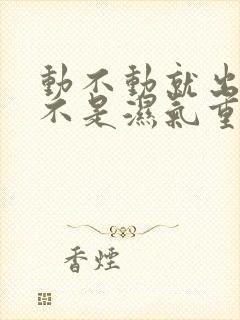 动不动就出汗是不是湿气重