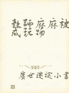 教师麻麻被调教成玩物