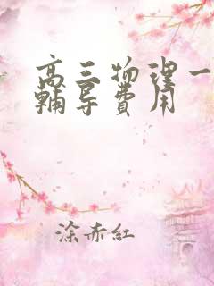 高三物理一对一辅导费用