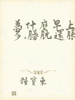 为什么早上尿不多,膀胱还胀的疼