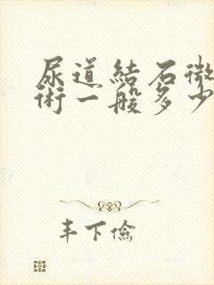 尿道结石微创手术一般多少天出院